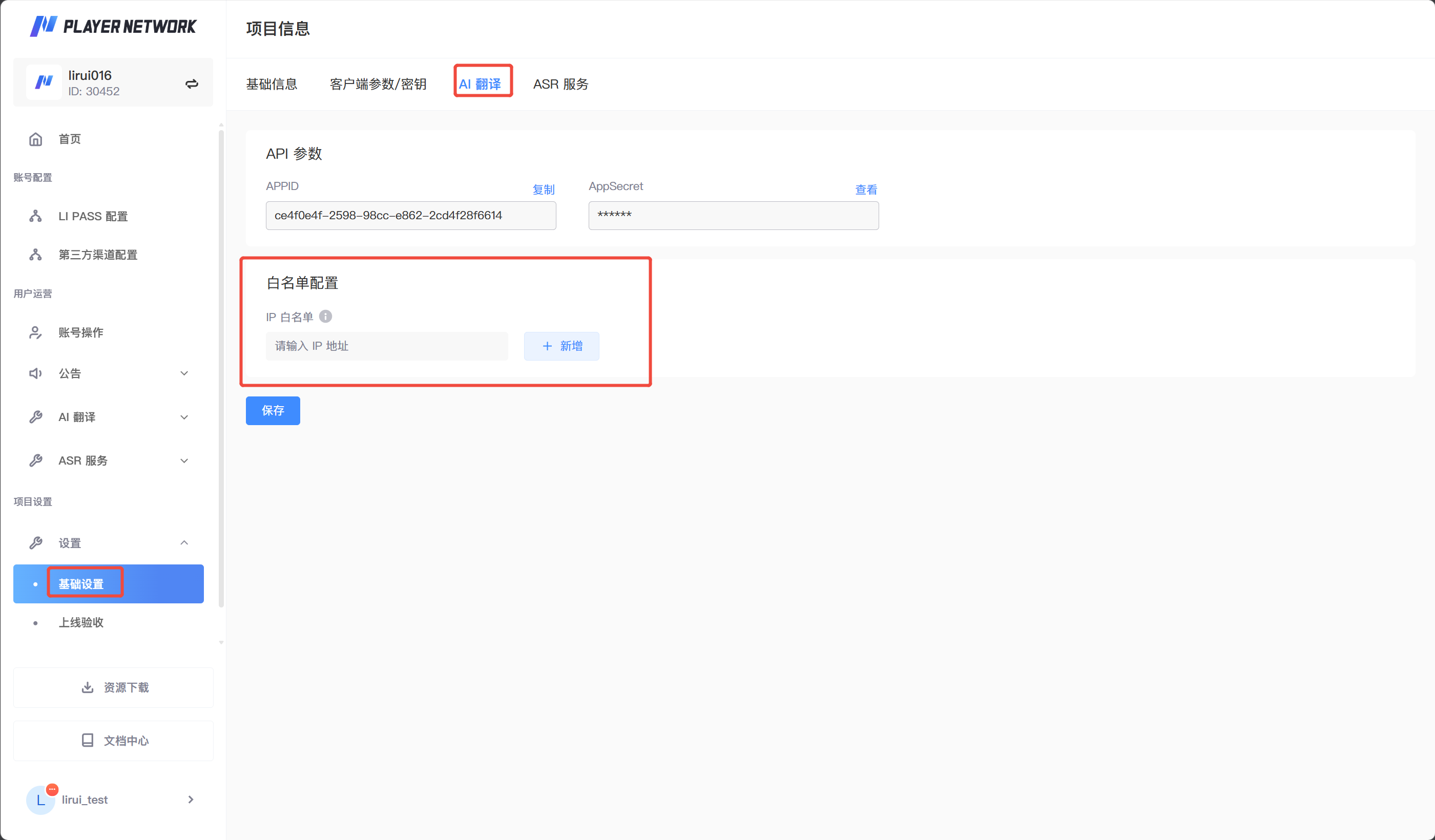 AI 翻译 API IP 白名单配置